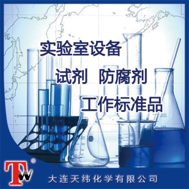 實(shí)驗(yàn)室設(shè)備、試劑、防腐劑